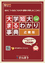 まるわかり事典大学・短大