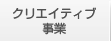 �N���G�C�e�B�u����