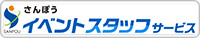 さんぽう イベントスタッフサービス