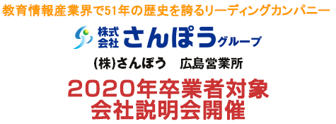 株式会社さんぽう　広島営業所　2020年度卒業者対象会社説明会